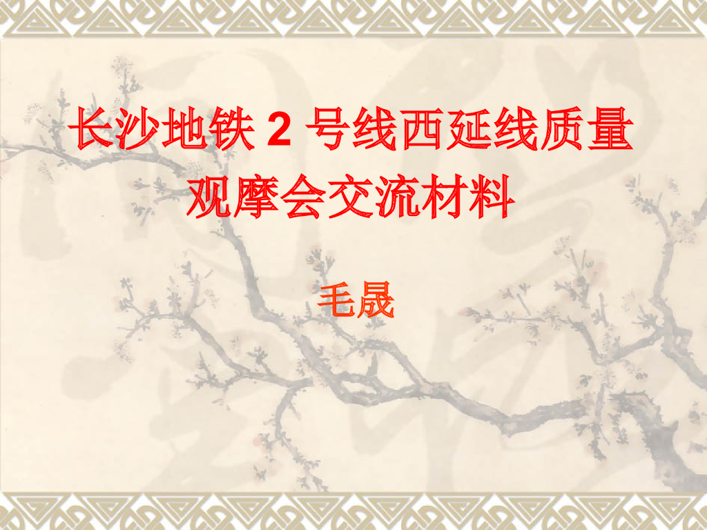 地铁西沿线质量观摩展示