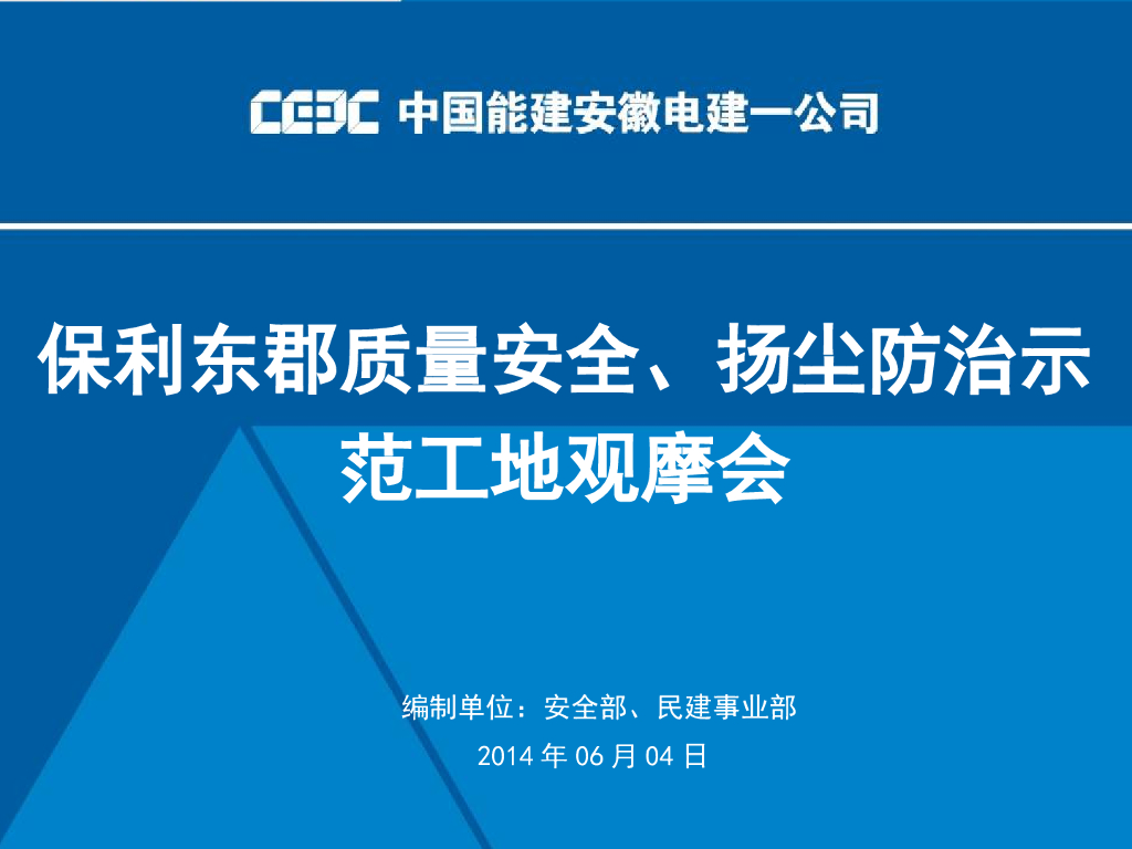 知名地产企业质量安全示范工地观摩