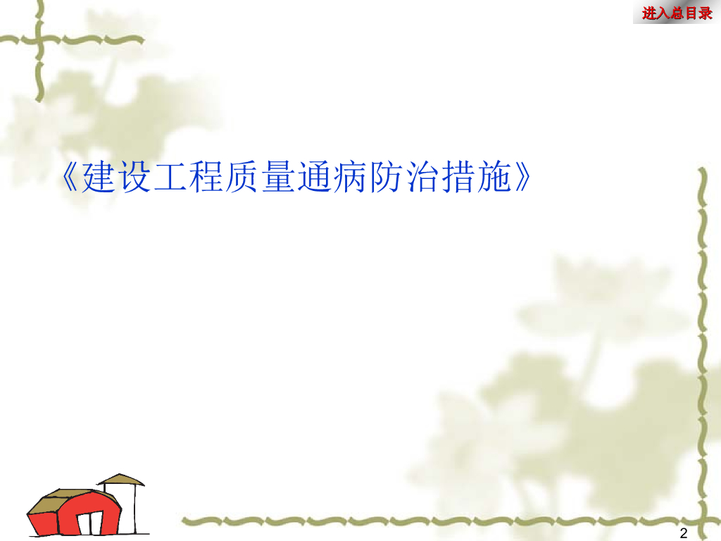 最新最全建设工程质量通病防治措施