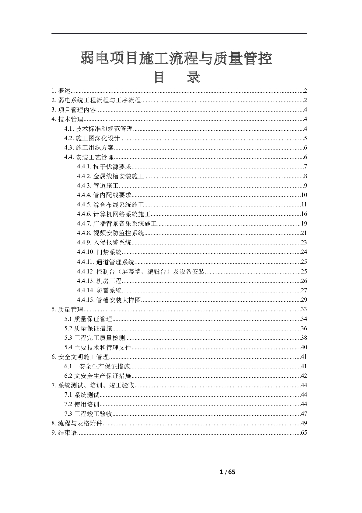 弱电项目施工流程与质量管控（图表）