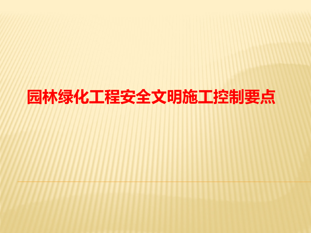 园林工程质量安全监督控制要点