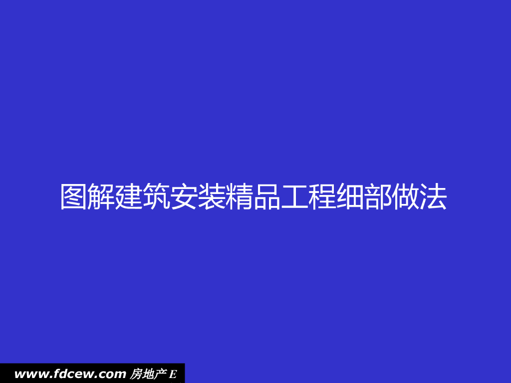图解建筑安装精品工程细部质量做法（131页）