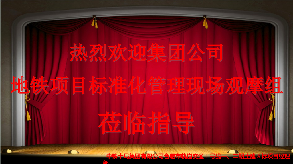 [合肥]地铁工程质量精细化管理交流材料