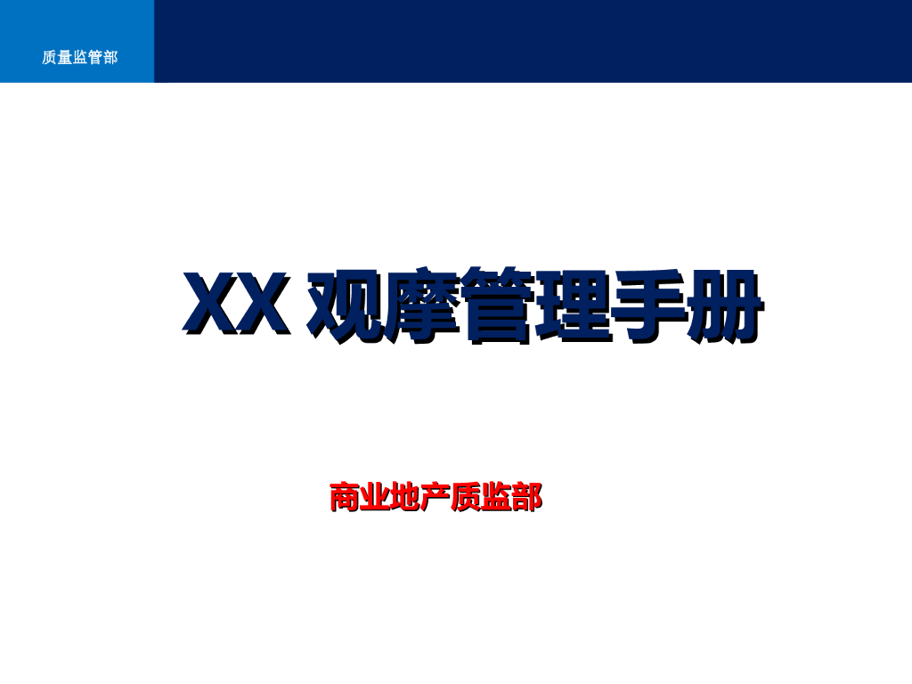 标杆地产集团工程质量观摩管理手册(大量附图)