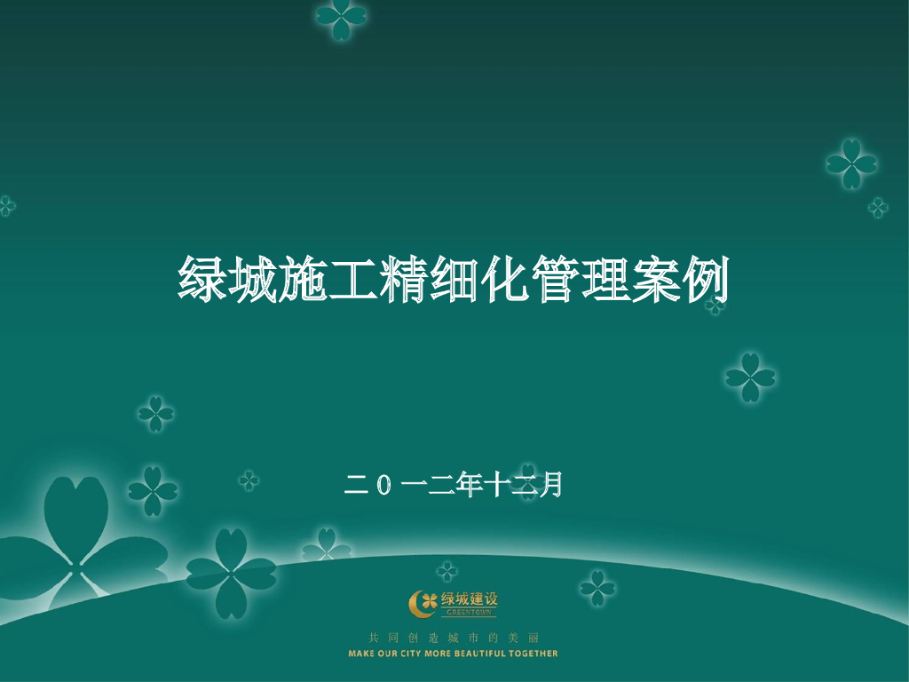 知名企业安装工程质量精细化管理（118页）
