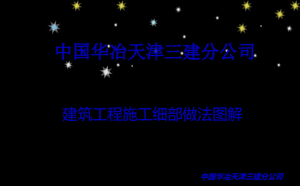 建筑工程施工细部做法图解（90页）