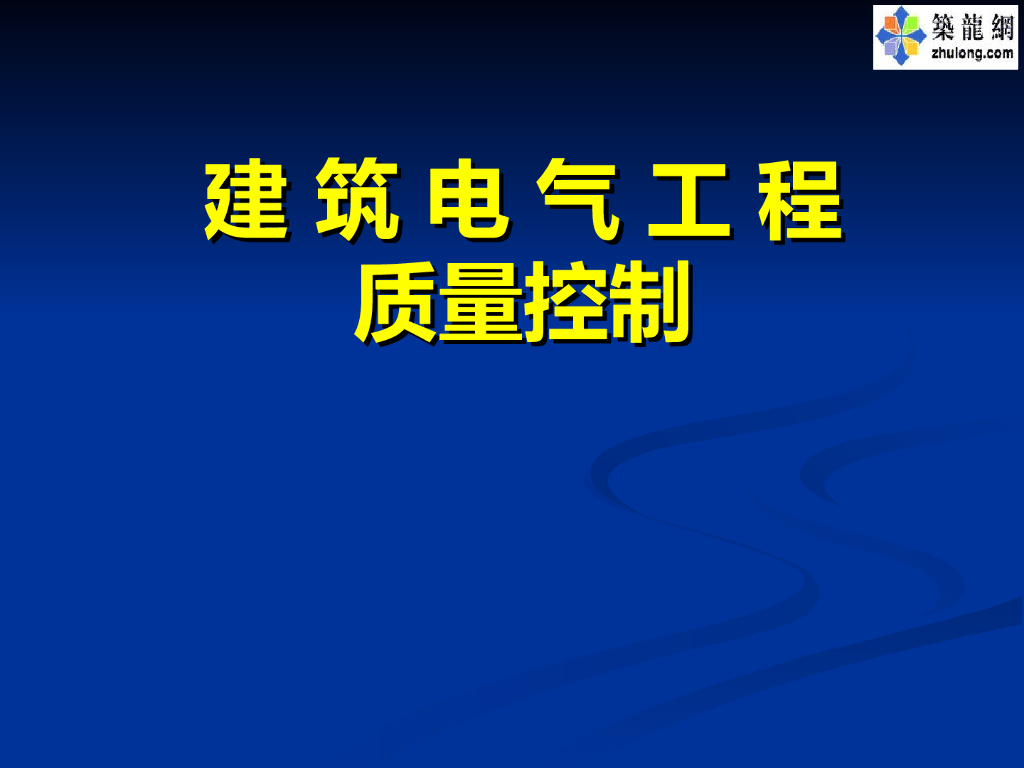 建筑电气工程施工现场质量控制要点（132页）