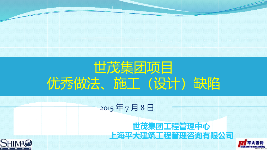 地产集团品质管理检查优秀做法及质量设计缺陷总结（图文并茂）