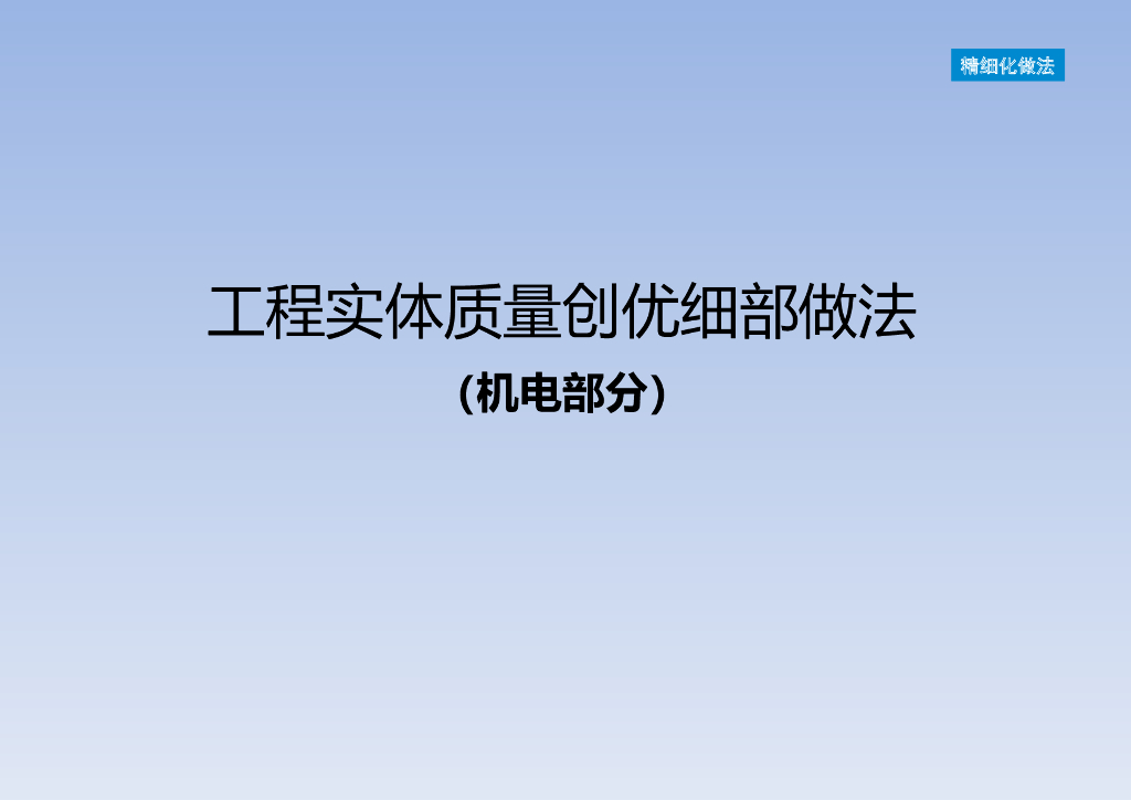 超级详细工程实体质量创优细部做法（机电部分）