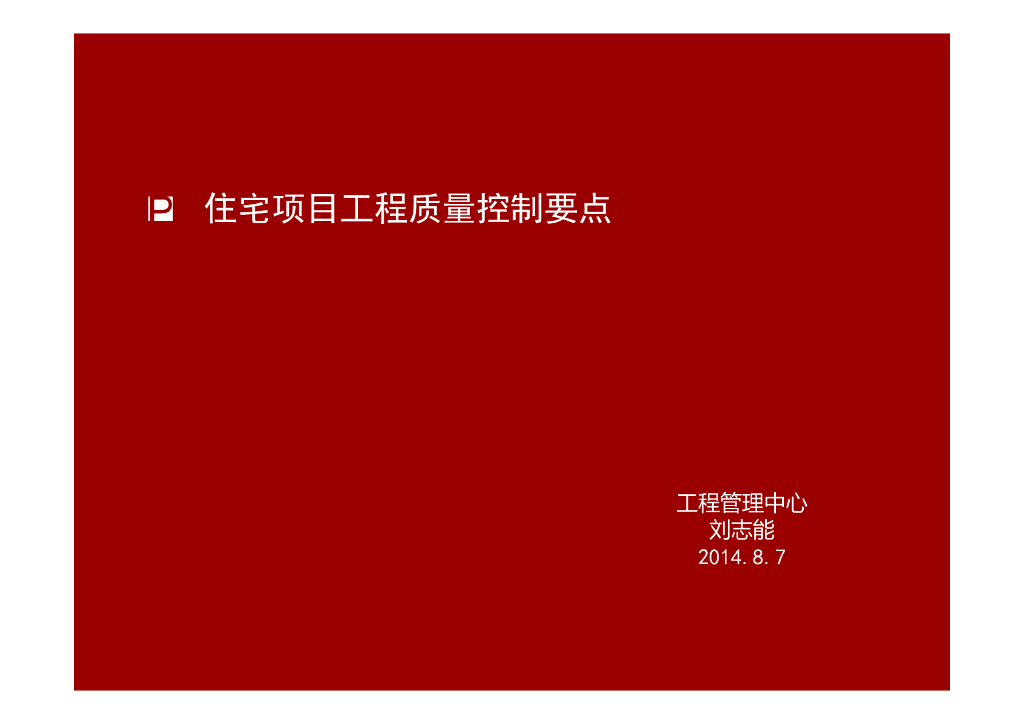 国内第一地产集团住宅项目工程质量控制要点（图文并茂）