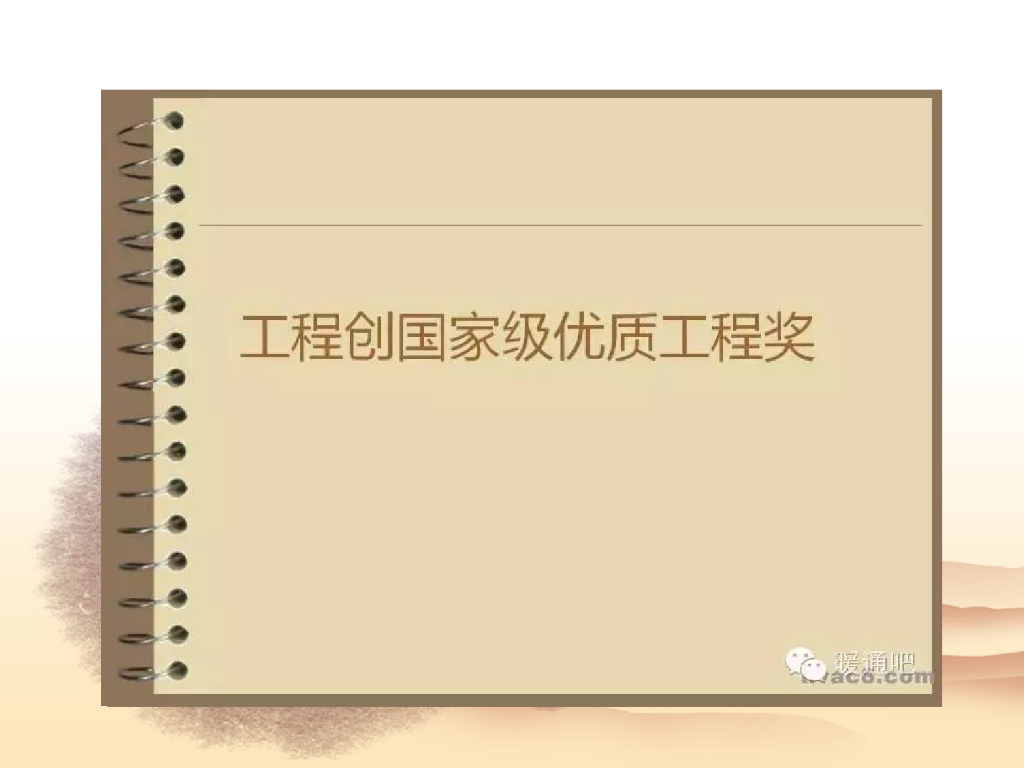 国家级优质工程奖工程质量细部做法