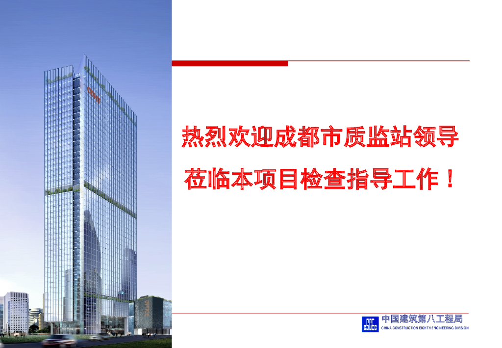 [航天科技大厦]创结构优质工程质量管理（图文并茂）