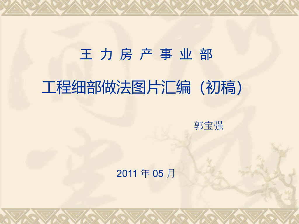 建筑工程细部质量管理做法图（精编版）