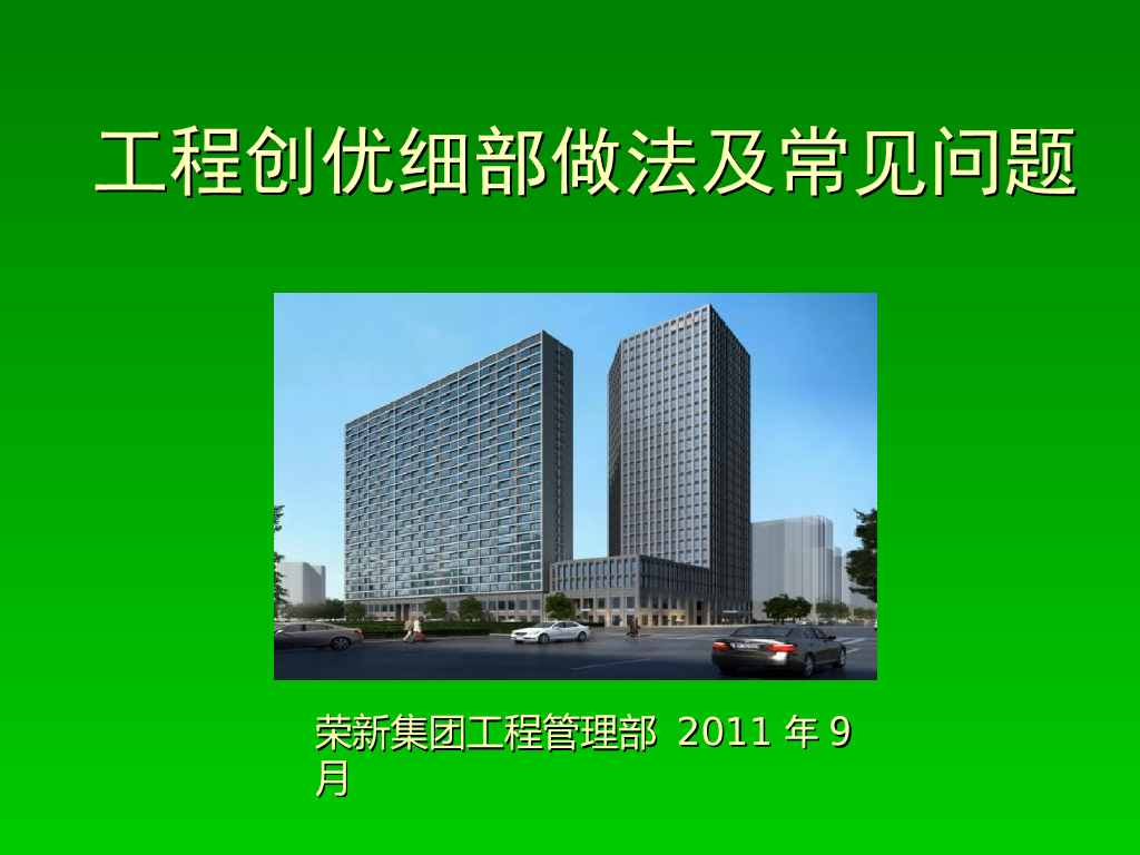 高层住宅楼工程质量创优细部做法及常见问题（图文并茂）