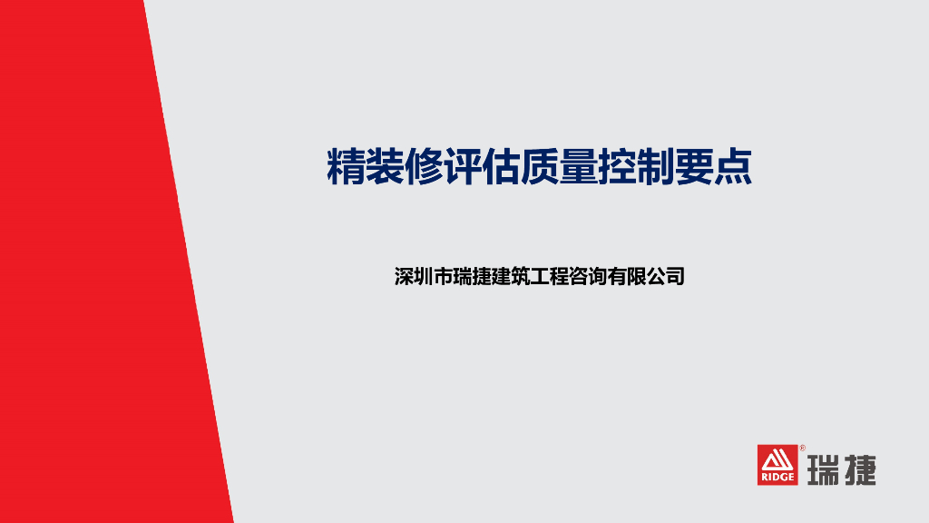 房地产公司精装修评估质量控制要点PPT（PPT+165页）