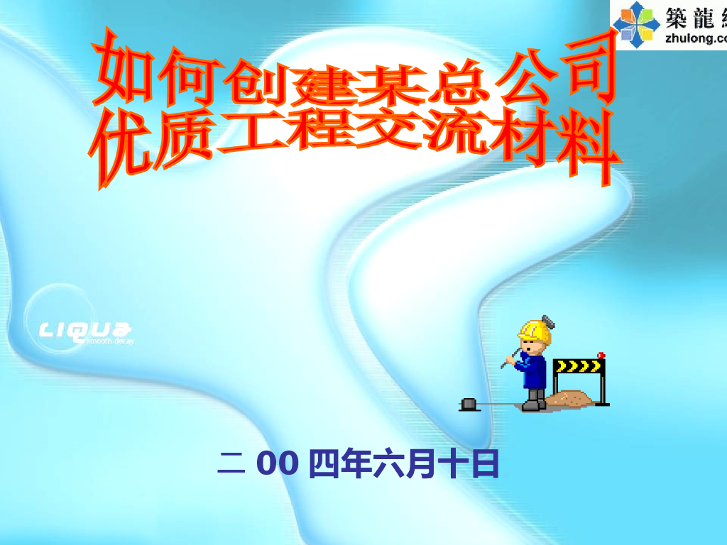 [鲁班奖]优质工程之细部做法管理(图片很多）