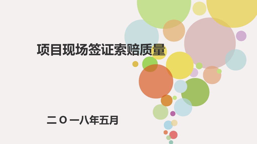 项目现场签证索赔质量讲义