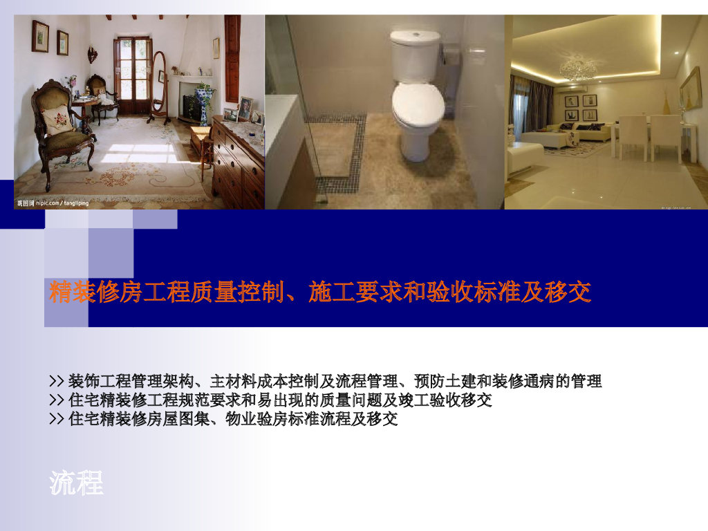 精装修质量控制及移交(图文并茂)