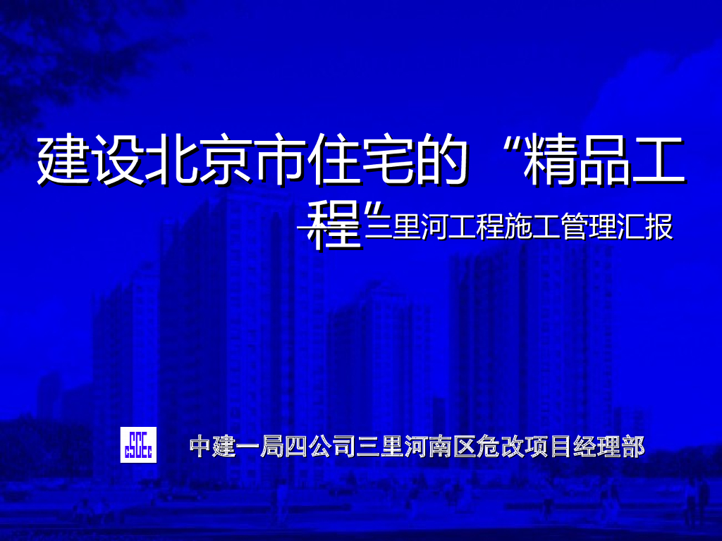 国家优质工程管理