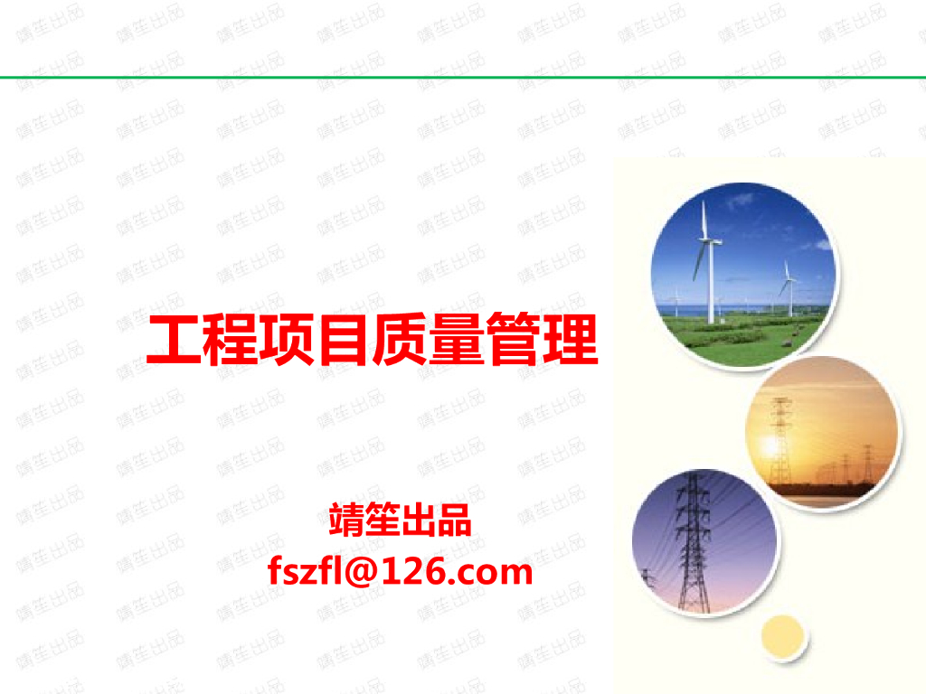 工程项目质量管理体系