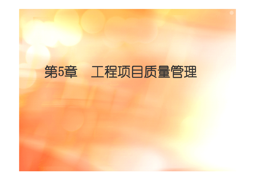 工程项目质量管理