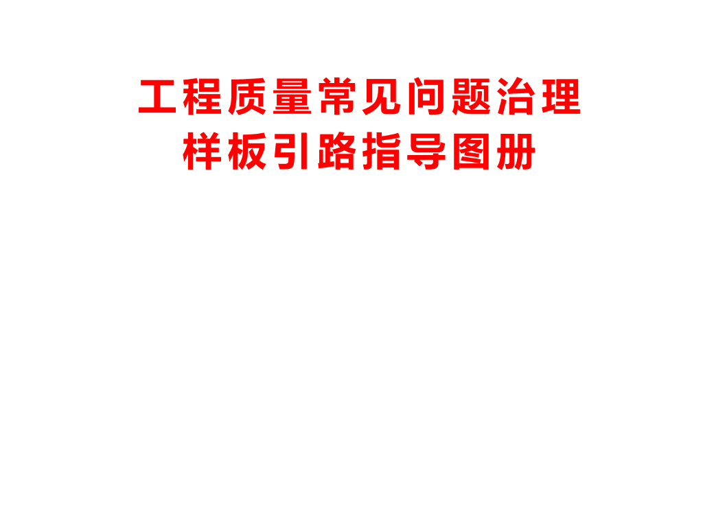 建筑工程质量常见问题治理样板引路指导图册PPT（249页图文并茂）