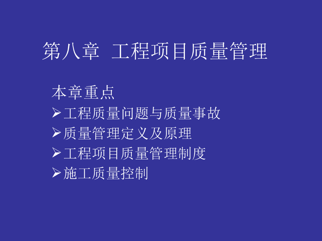工程项目质量管理-65页