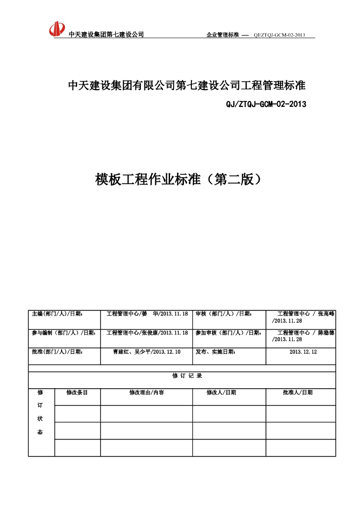 [中天]模板工程质量管理-19页