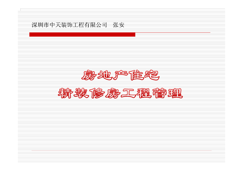 [中天]房地产住宅精装修工程管理-80页