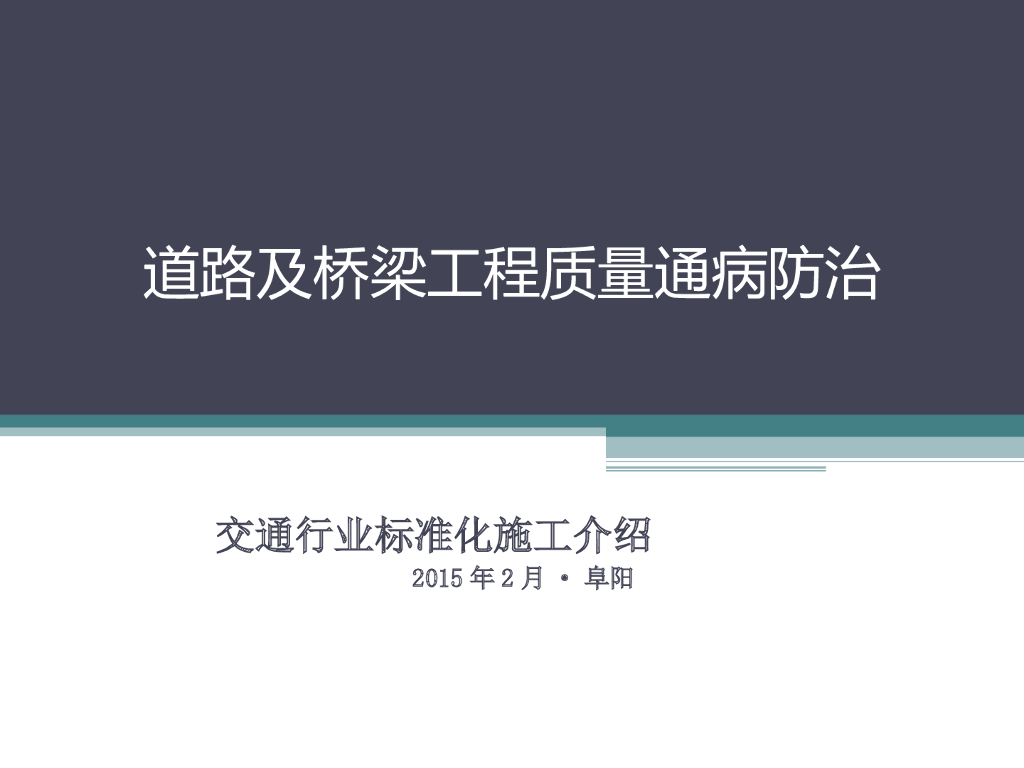 道路及桥梁工程质量通病防治（105页）