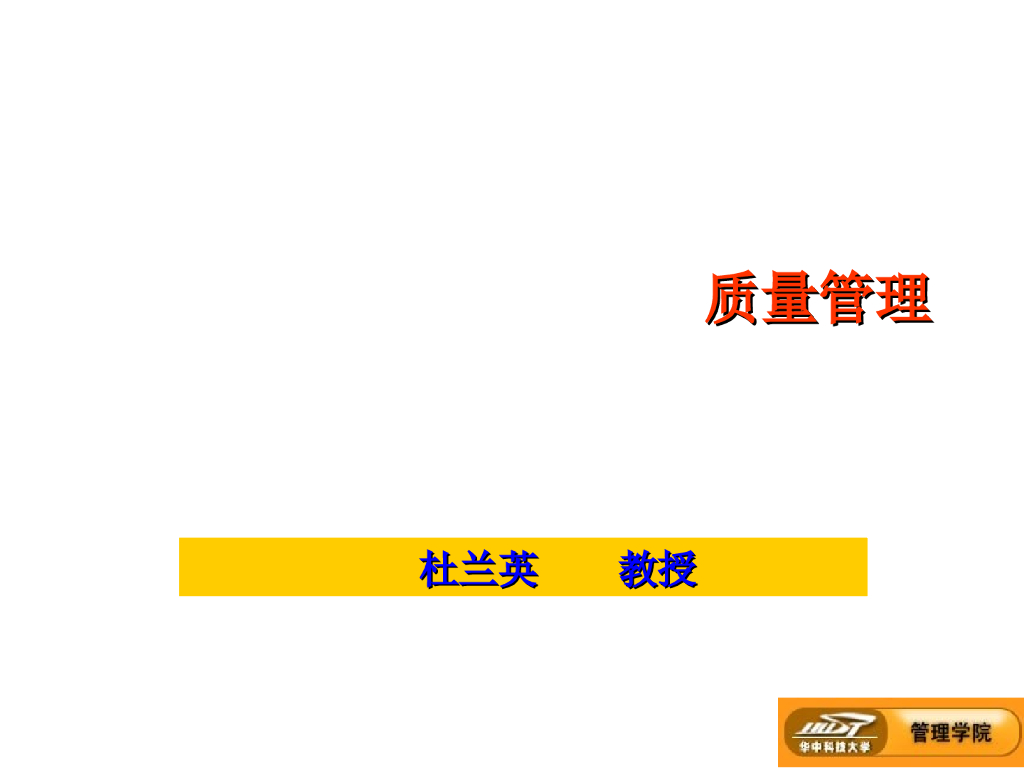 质量管理课件-257页