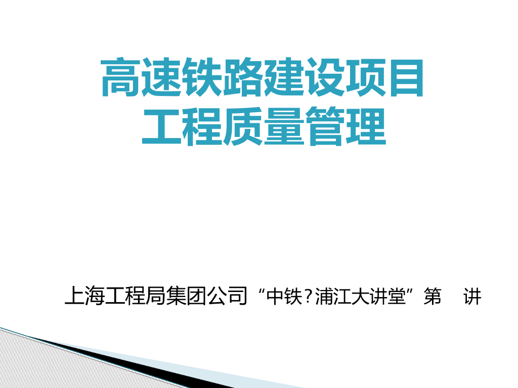 高速铁路建设项目工程质量管理-71页