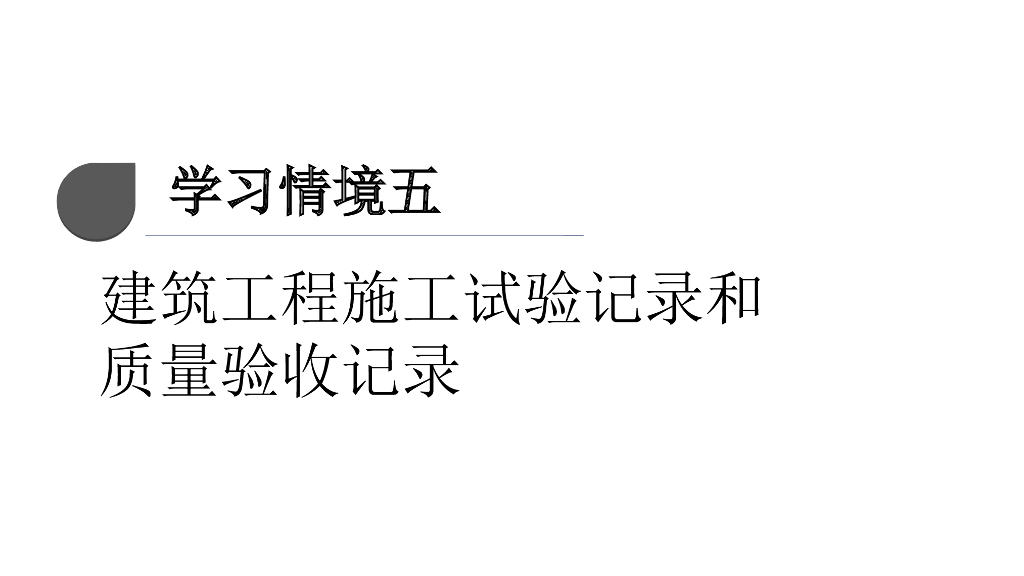 建筑工程施工试验记录和质量验收记录