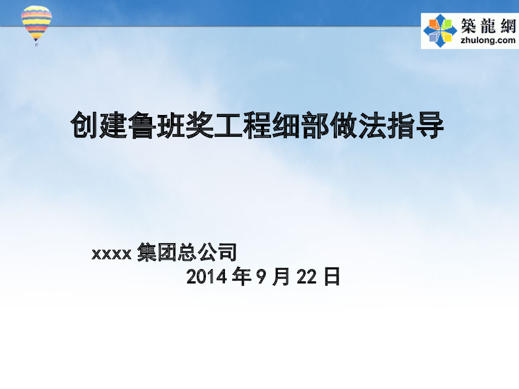 建筑工程创优细部做法工艺标准鲁班奖精品细部做法-988页