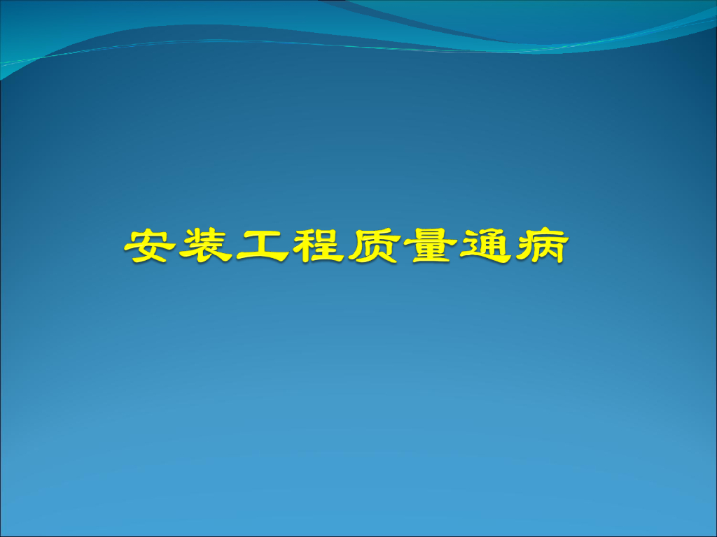 水暖气安装工程质量通病（图文并茂）