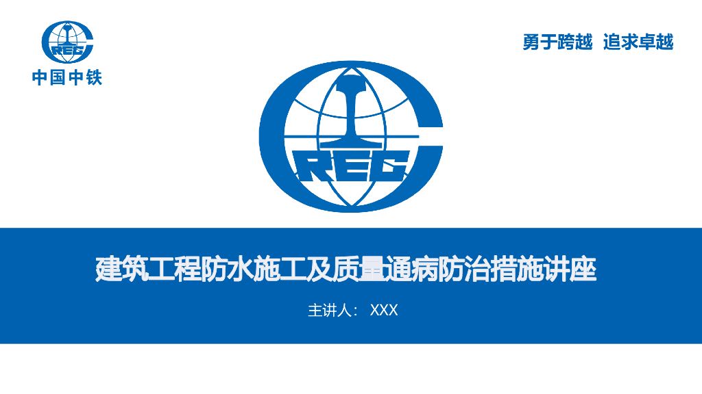 [中铁]建筑工程防水施工及质量通病防治措施培训讲座PPT（189页案例分析）