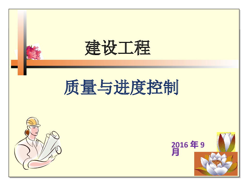 建设工程质量管理制度和责任体系-59页