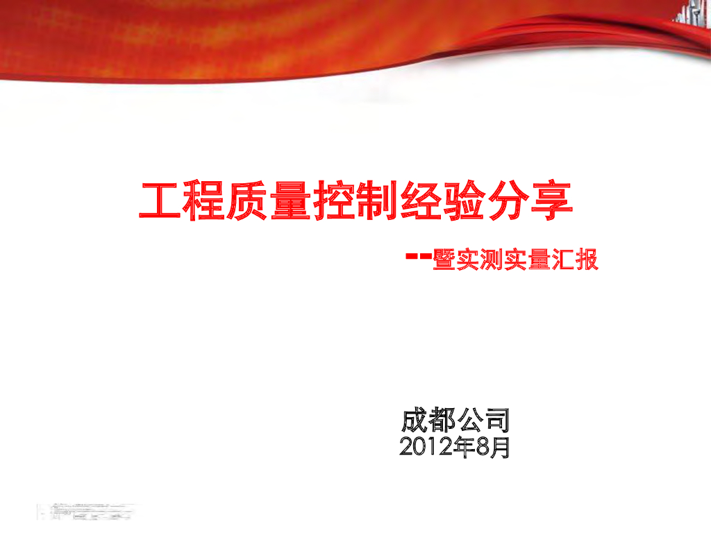 知名地产地产成都公司质量控制经验分享-66页