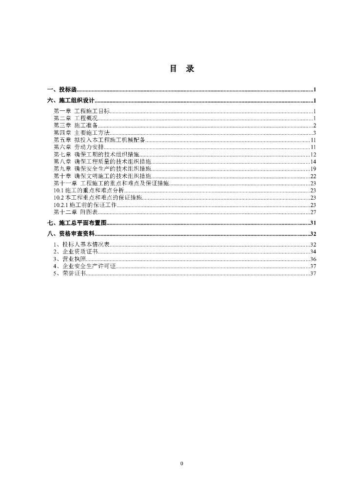 渠道整治工程施工组织设计（共41页）