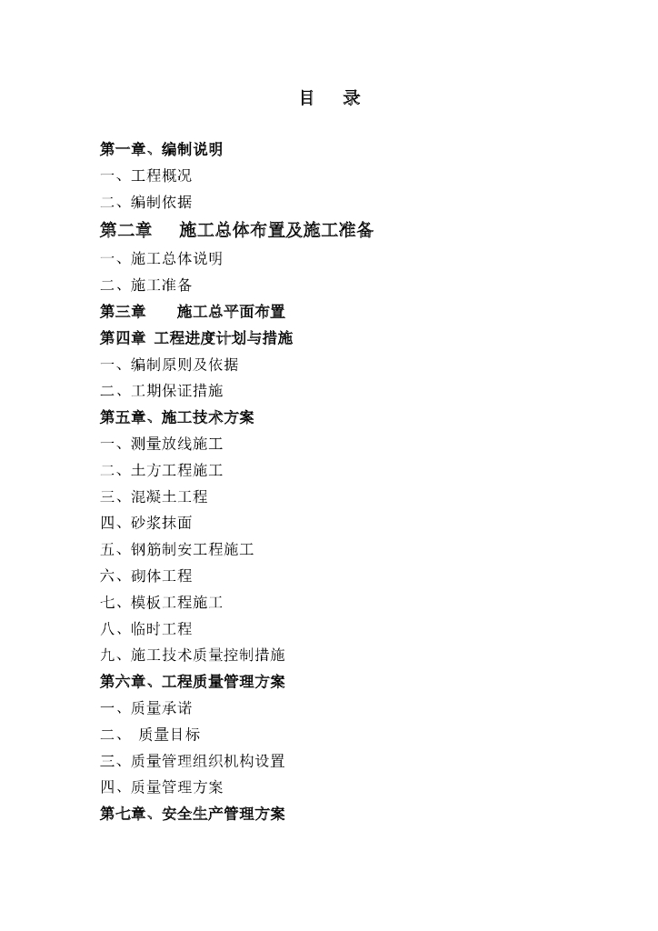 渠道施工组织设计（共82页）