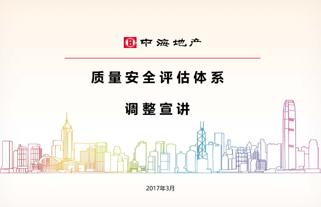 房地产公司质量安全评估体系