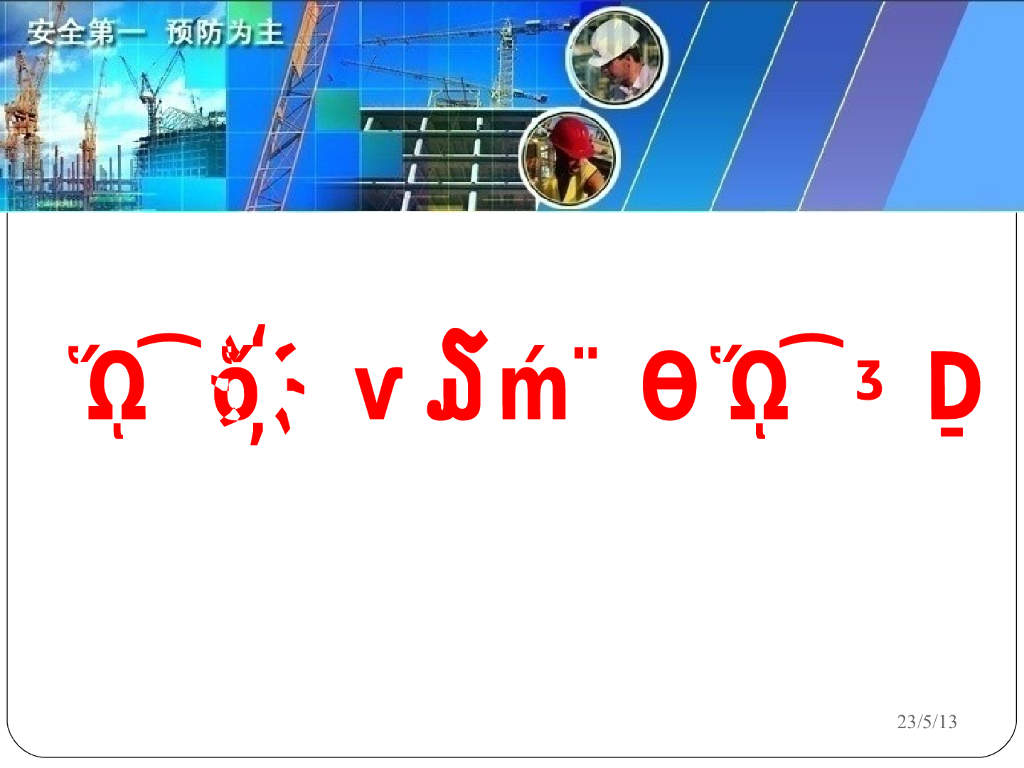 工程实体质量监督与质量行为（案例分析）