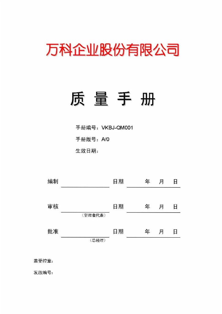 全套知名地产地产质量管理手册-32页