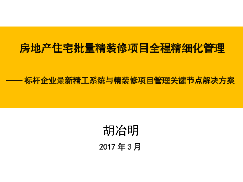 房地产住宅批量精装修项目全程精细化管理—— 标杆企业最新精工系统与精装修项目管理关键节点解决方案