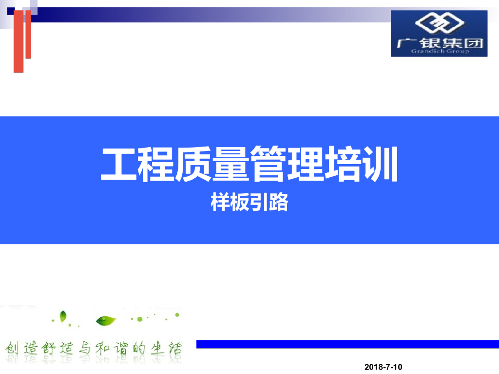 工程质量样板引路管理培训（多图）