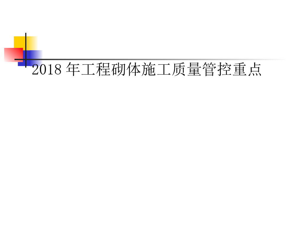 砌体工程施工质量管控重点（图文并茂）