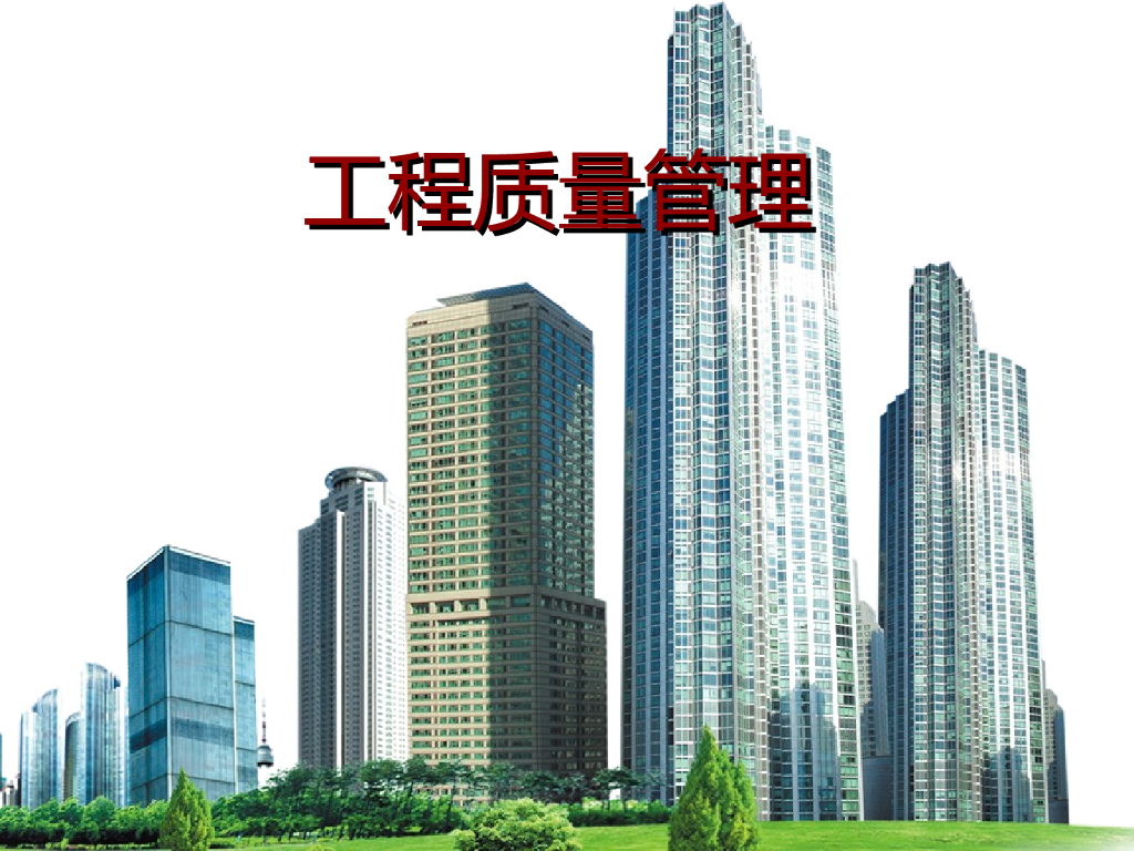 土建工程质量管理培训全解（图文并茂）