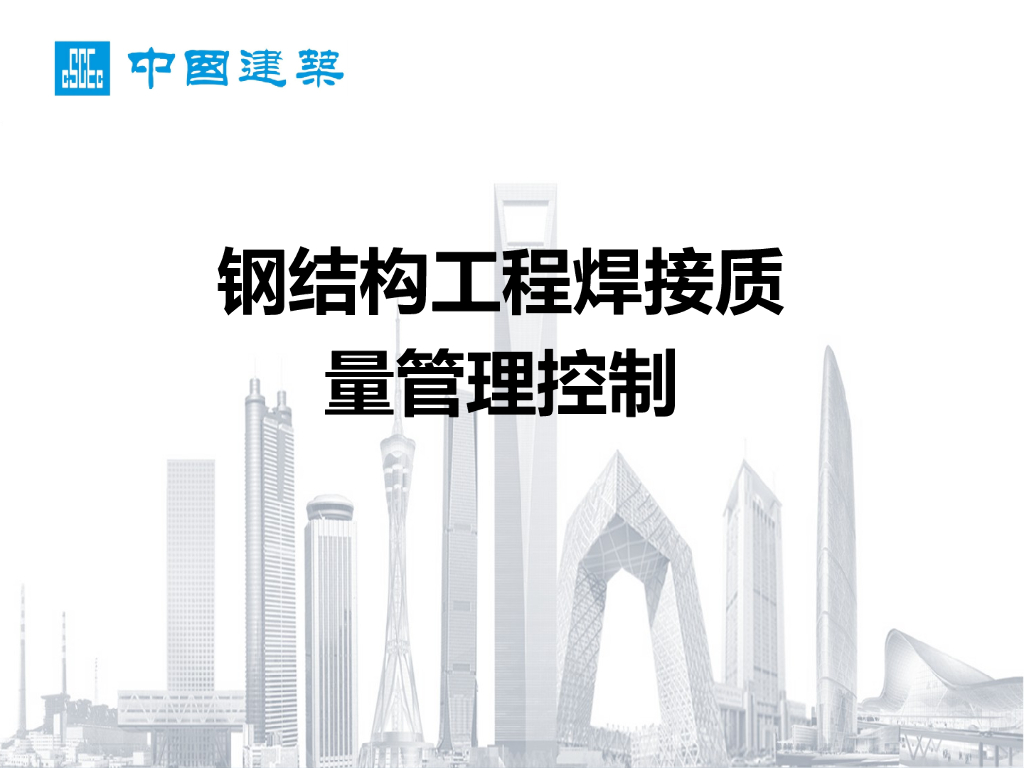 钢结构工程焊接质量管理控制（案例分析）