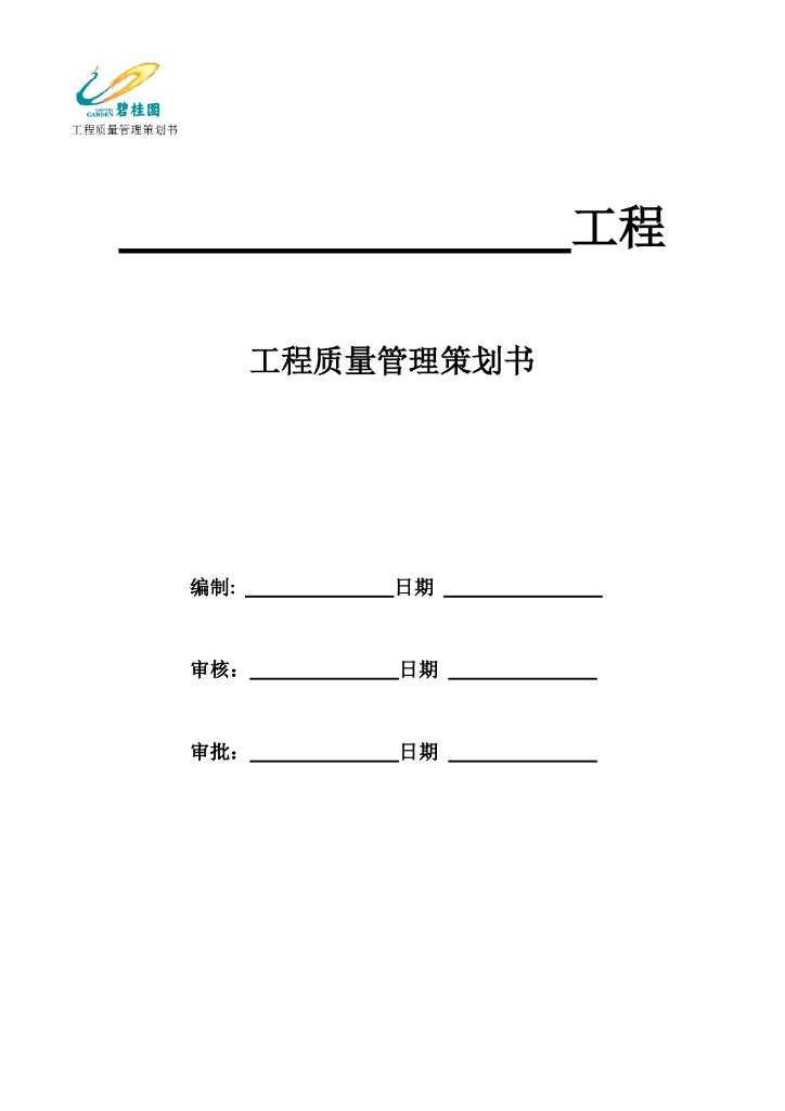 知名地产工程质量策划书模板