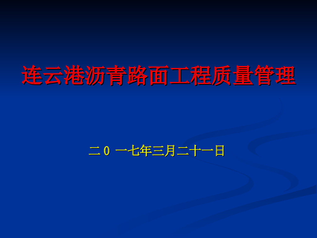 沥青路面工程质量管理培训